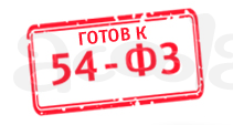 Будь готов к 54 ФЗ