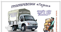 Грузчики Переезды +газели. Грузоперевозки Ульяновск