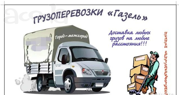 Грузчики Переезды +газели. Грузоперевозки Ульяновск